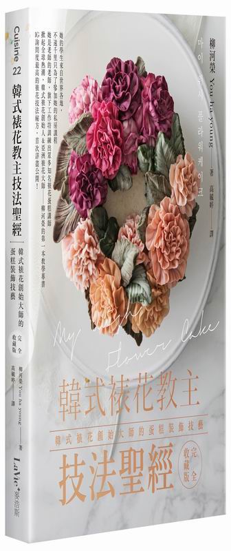 韓式裱花教主技法聖經：韓式裱花創始大師的蛋糕裝飾技藝完全收藏版