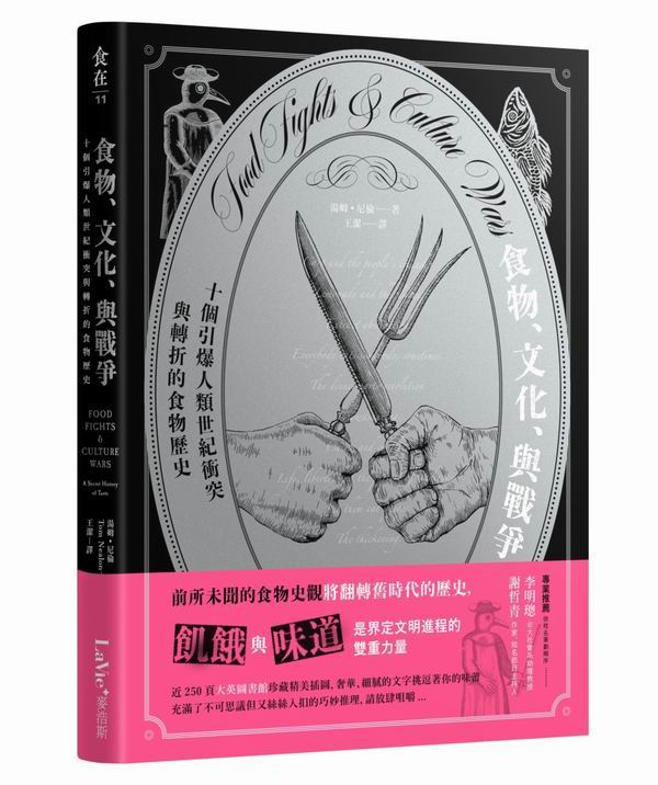 食物、文化、與戰爭:十個引爆人類世紀衝突與轉折的食物歷史