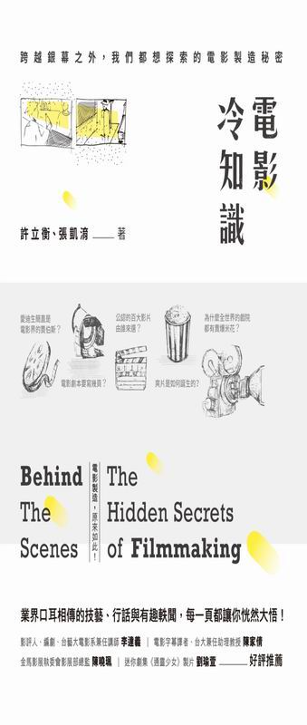 電影冷知識：跨越銀幕之外，我們都想探索的電影製造秘密