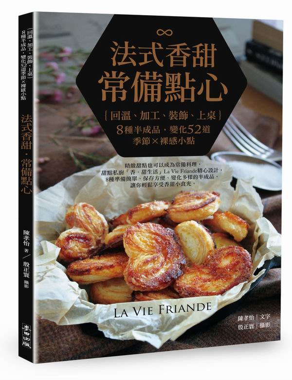 法式香甜．常備點心：回溫、加工、裝飾、上桌，８種半成品，變化52道季節╳裸感小點