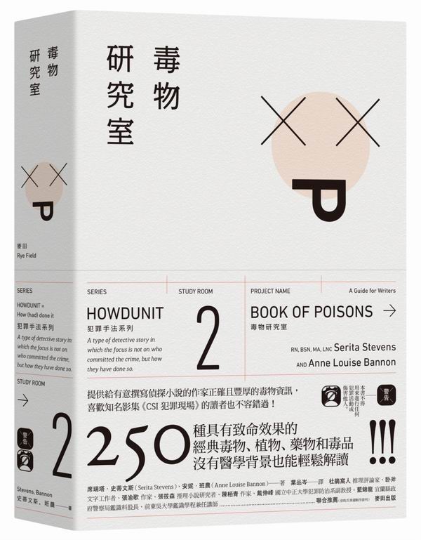 犯罪手法系列2─毒物研究室：250種具有致命效果的經典毒物、植物、藥物和毒品