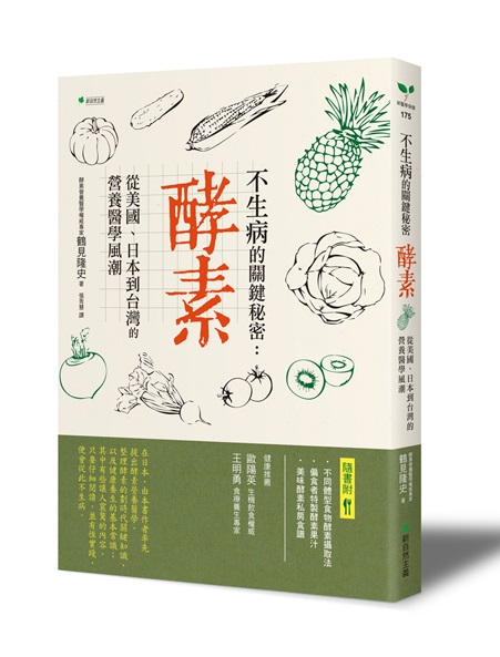 不生病的關鍵秘密：酵素：從美國、日本到台灣的營養醫學風潮