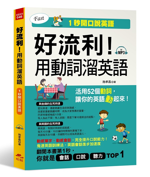 好流利！用動詞溜英語：活用52個動詞，1秒流利說英語(附MP3)