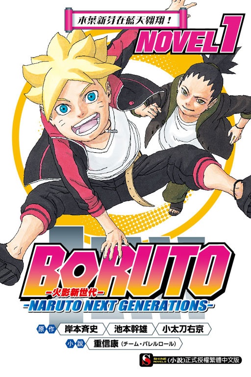 BORUTO w}dHw wNARUTO NEXT GENERATIONSw NOVEL(1) 츭sަbŤѿI