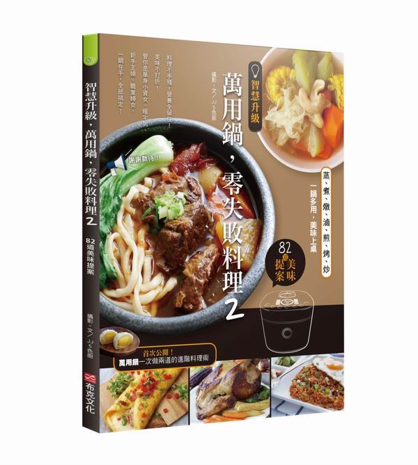 智慧升級，萬用鍋，零失敗料理2：82道美味提案——蒸、煮、燉、滷、煎、烤、炒，一鍋多用，美味上桌