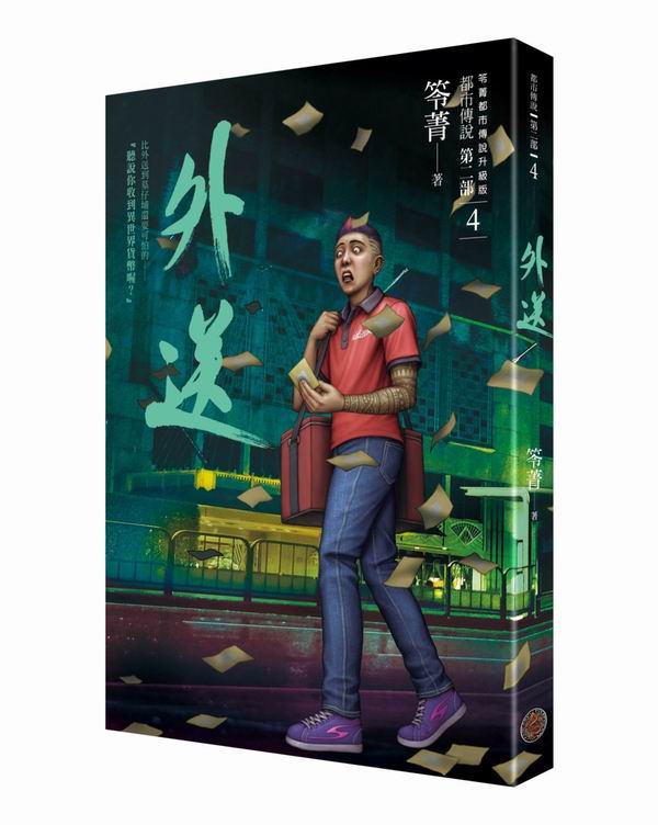 都市傳說第二部4：外送