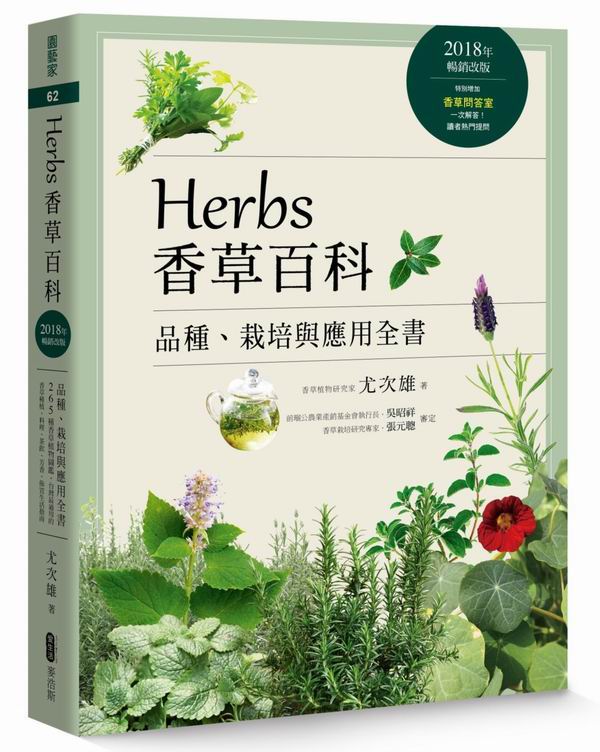 Herbs香草百科：品種、栽培與應用全書（2018年暢銷改版）