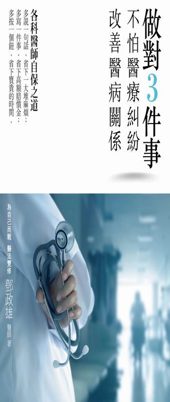 做對3件事，不怕醫療糾紛、改善醫病關係