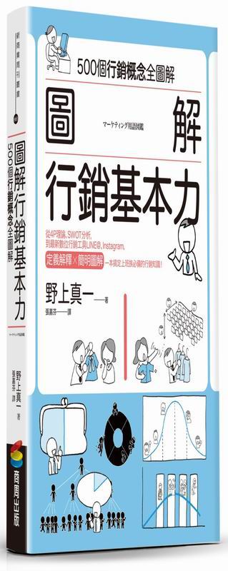圖解 行銷基本力
