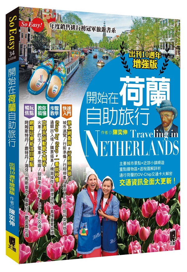 開始在荷蘭自助旅行(出刊10週年增強版)