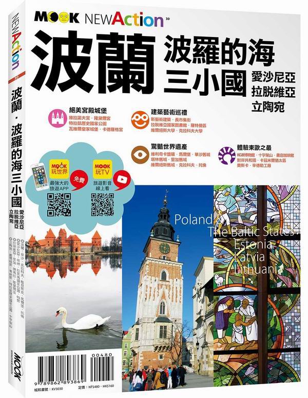 波蘭‧波羅的海三小國：愛沙尼亞‧拉脫維亞‧立陶宛