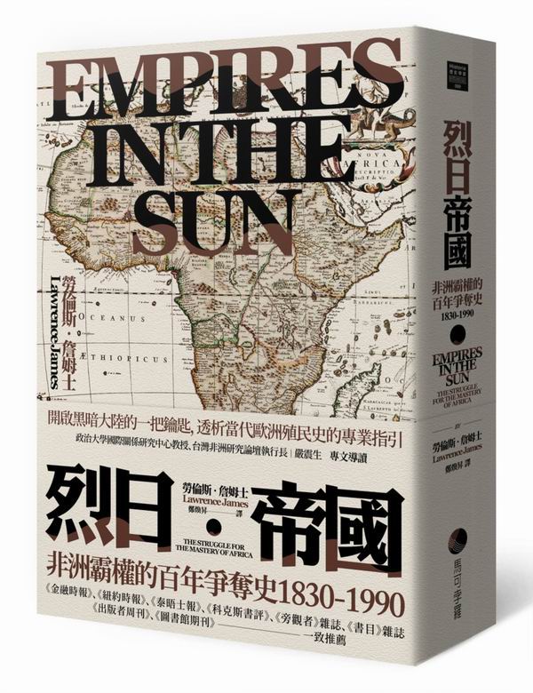 烈日帝國：非洲霸權的百年爭奪史1830-1990