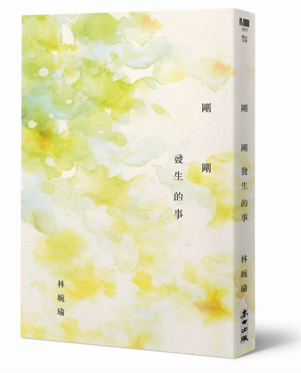 剛剛發生的事（十周年精選加新作典藏版）