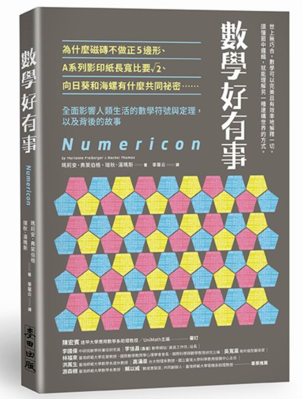 數學好有事：為什麼磁磚不做正5邊形、A系列影印紙長寬比要√2、向日葵和海螺有什麼共同祕密……全面影響人類生活的數學符號與定理，以及背後的故事