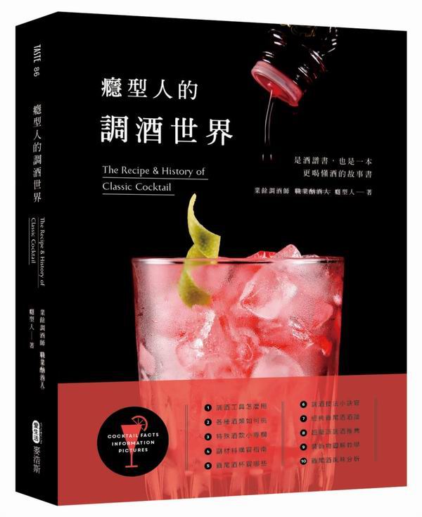 癮型人的調酒世界