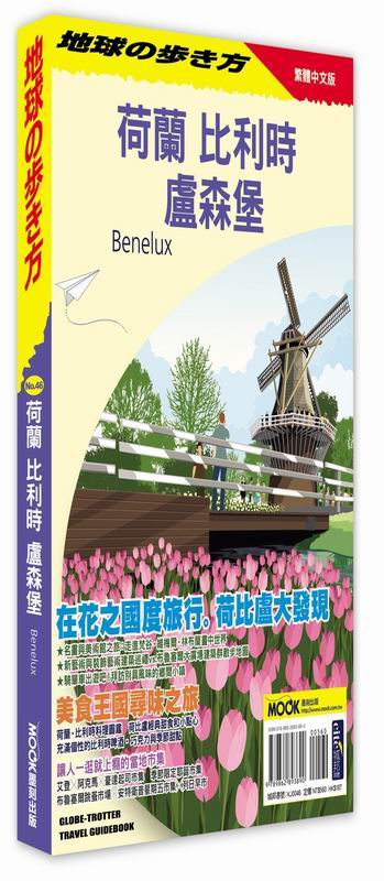 荷蘭 比利時 盧森堡