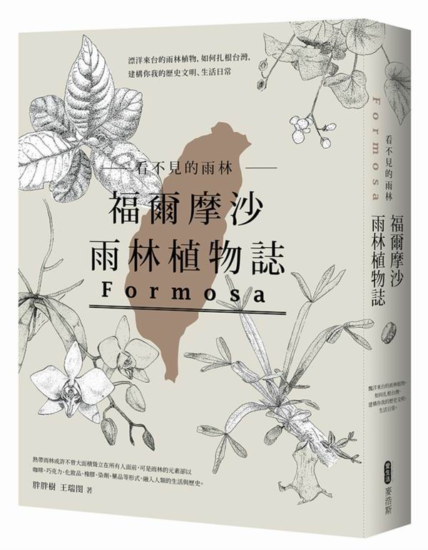 看不見的雨林─福爾摩沙雨林植物誌：漂洋來台的雨林植物，如何扎根台灣，建構你我的歷史文明、生活日常