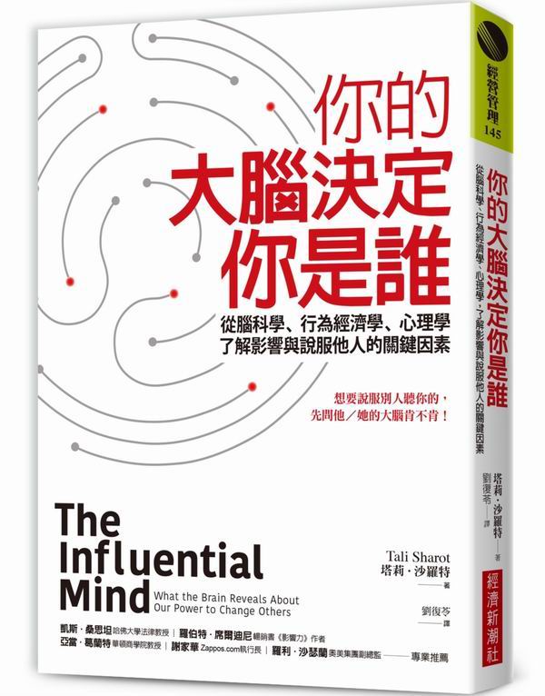你的大腦決定你是誰：從腦科學、行為經濟學、心理學，了解影響與說服他人的關鍵因素