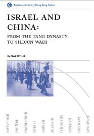 Israel and China�GFrom the Tang Dynasty to Silicon Wadi