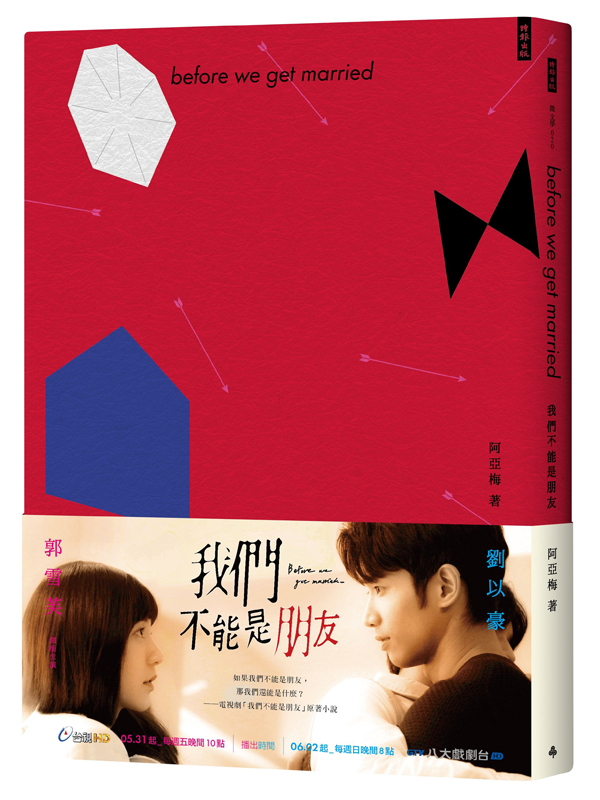 我們不能是朋友(郭雪芙、劉以豪領銜主演電視劇「我們不能是朋友」同名小說)