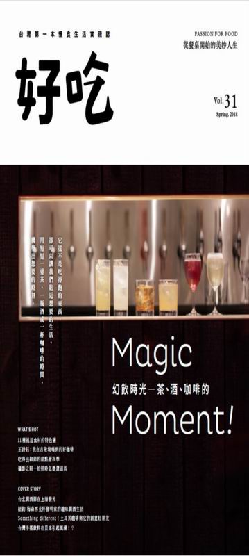 好吃31：幻飲時光－茶、酒、咖啡的Magic Moment！