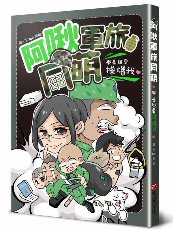 阿啾軍旅同萌：學長說要操爆我！
