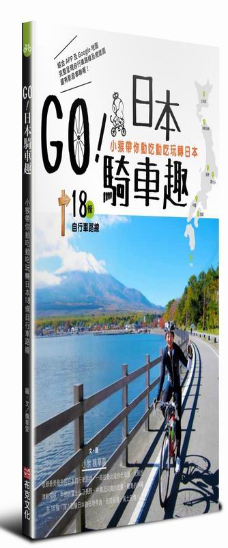 GO！日本騎車趣—小猴帶你動吃動吃玩轉日本18條自行車路線