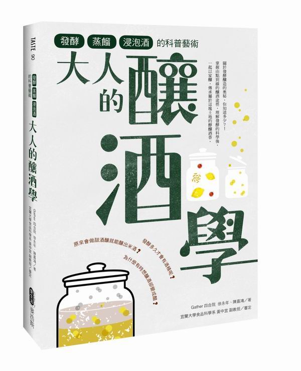大人的釀酒學：發酵、蒸餾與浸泡酒的科普藝術