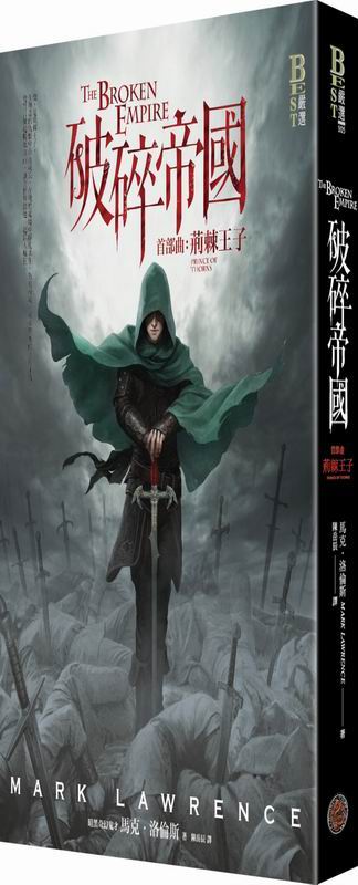 破碎帝國首部曲：荊棘王子