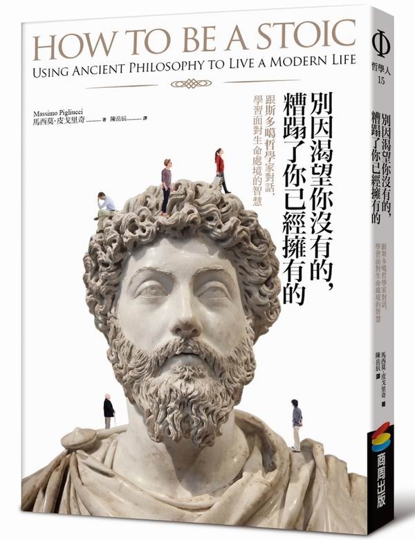別因渴望你沒有的，糟蹋了你已經擁有的︰跟斯多噶哲學家對話，學習面對生命處境的智慧