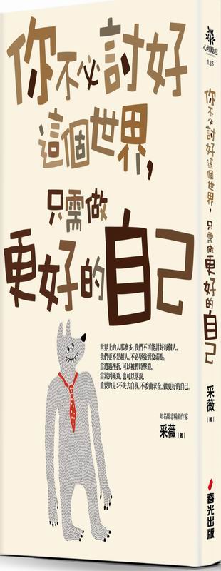 你不必討好這個世界，只需做更好的自己