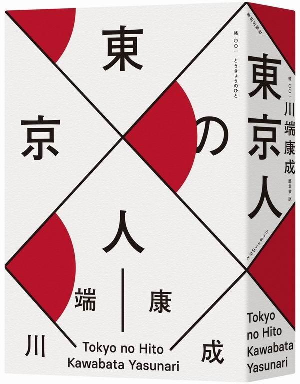 東京人（台灣首次出版，諾貝爾文學獎得主‧川端康成畢生最長篇巨作）