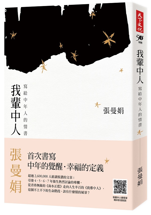 我輩中人：寫給中年人的情書