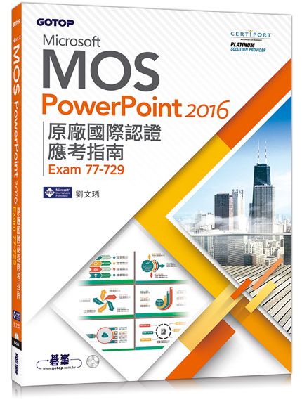 Microsoft MOS PowerPoint 2016 tڻ{ҫn (Exam 77-729)