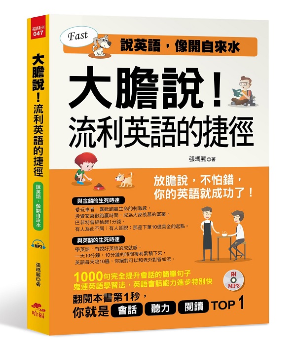 大膽說！流利英語的捷徑：說英語，像開自來水(附MP3)