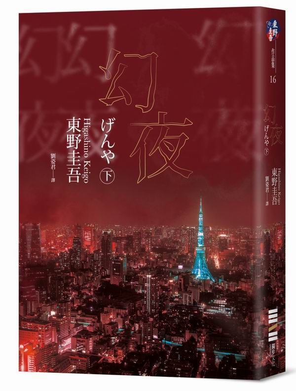 幻夜（下）（經典回歸版）