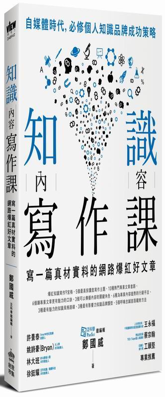 知識內容寫作課: 寫一篇真材實料的網路爆紅好文章 