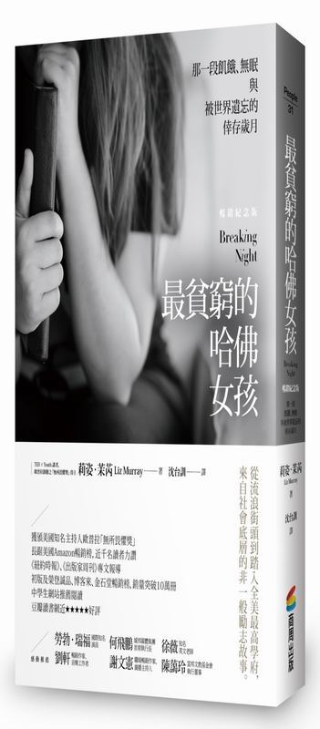 最貧窮的哈佛女孩：那一段飢餓、無眠與被世界遺忘的倖存歲月【暢銷紀念版】