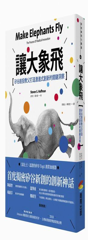 讓大象飛：矽谷創投教父打造激進式創新的關鍵洞察