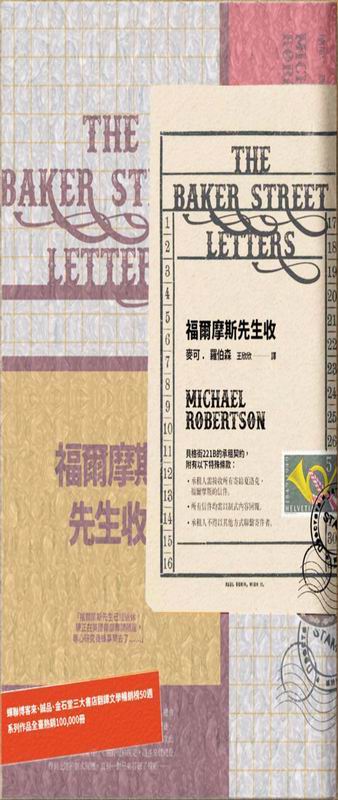 福爾摩斯先生收【英倫古風X當代明彩書衣＋氣泡郵封新裝版