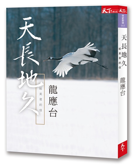 天長地久:給美君的信 @