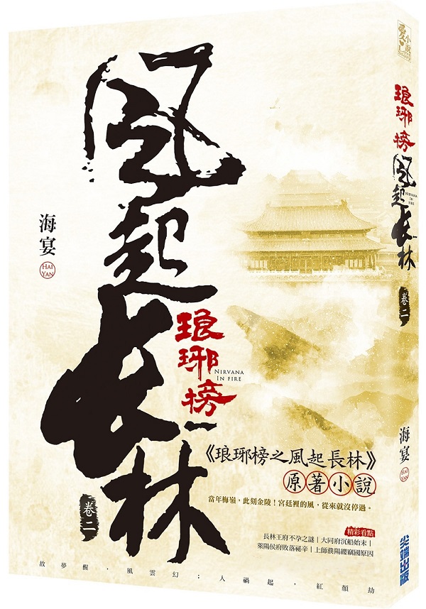 琅琊榜之風起長林(二)