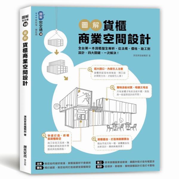 圖解貨櫃商業空間設計：全台第一本貨櫃屋全解析，從法規、價格、施工到設計，四大關鍵、一次解決！