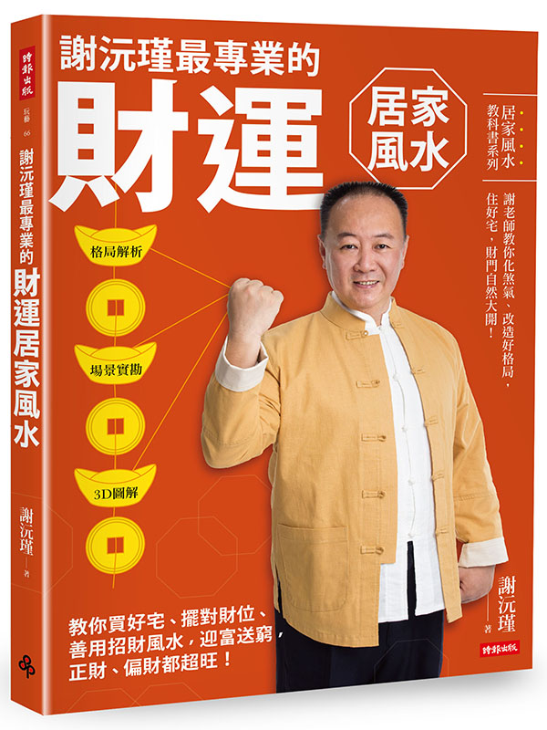 謝沅瑾最專業的財運居家風水：格局解析＋場景實勘＋3D圖解，教你買好宅、擺對財位，善用招財風水，迎富送窮，正財、偏財都超旺！ 