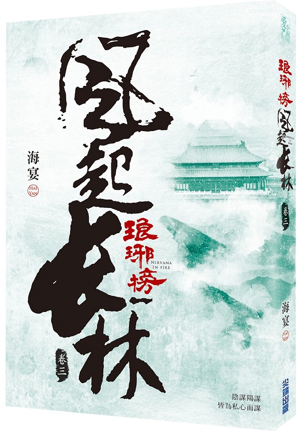 琅琊榜之風起長林(三)