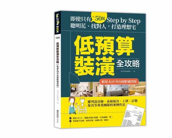 低預算裝潢全攻略【新屋＆10年內屋齡適用版】：即使只有50萬，Step by Step，聰明花、找對人，打造理想宅