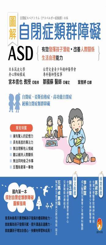 圖解　自閉症類群障礙ASD：有效發揮孩子潛能、改善人際關係及生活自理能力
