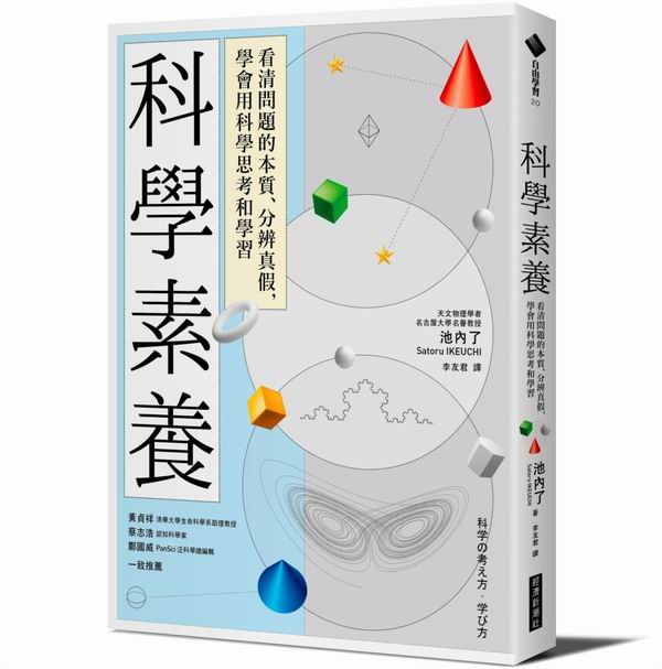 科學素養：看清問題的本質、分辨真假，學會用科學思考和學習