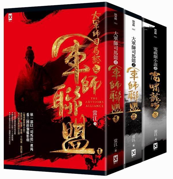 軍師聯盟+虎嘯龍吟：顛覆三國新史觀的司馬懿傳奇歷史小說（套書共三冊，加贈電視劇照大型雙面海報2張）