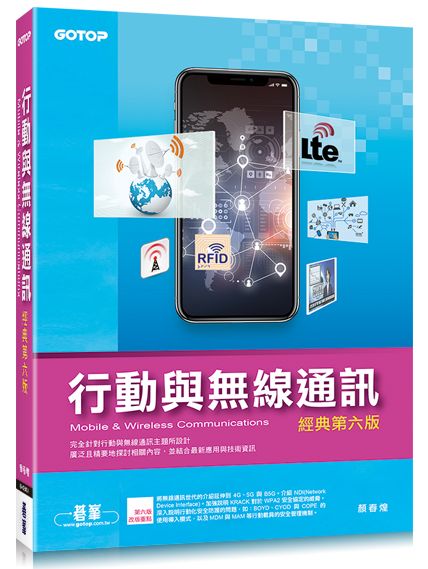 行動與無線通訊(經典第六版)